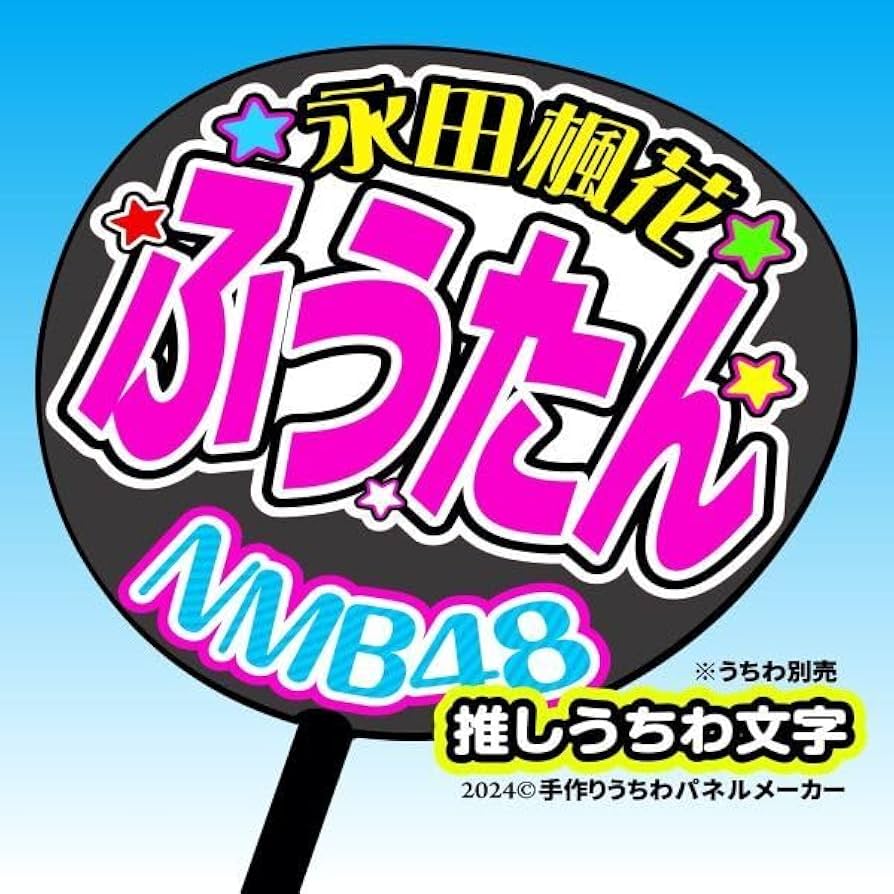 団扇屋さん ❤︎ 10%オフ！ ファンサ用うちわ【デザインサンプル】